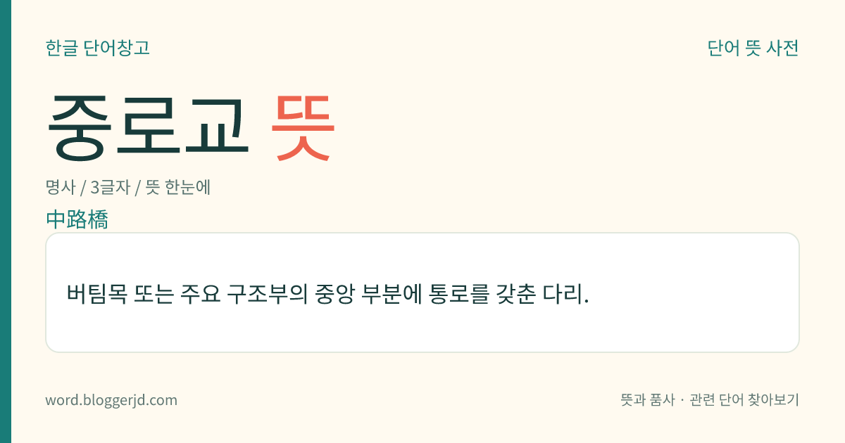 중로교 뜻: 버팀목 또는 주요 구조부의 중앙 부분에 통로를 갖춘 다리.
