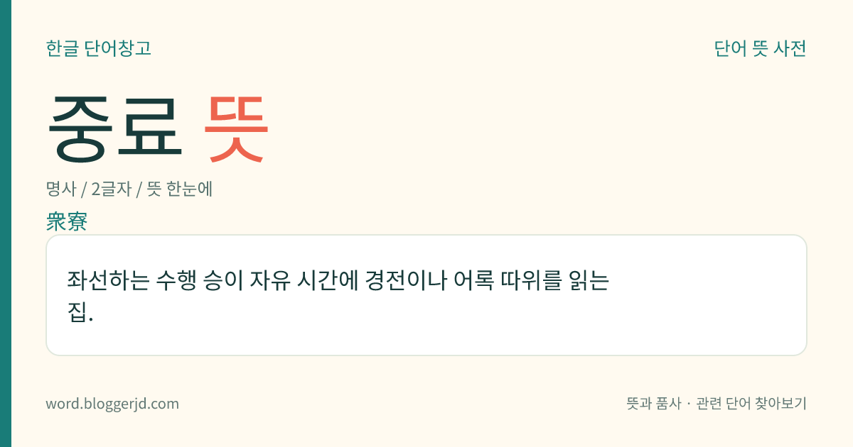 중료 뜻: 좌선하는 수행 승이 자유 시간에 경전이나 어록 따위를 읽는 집.