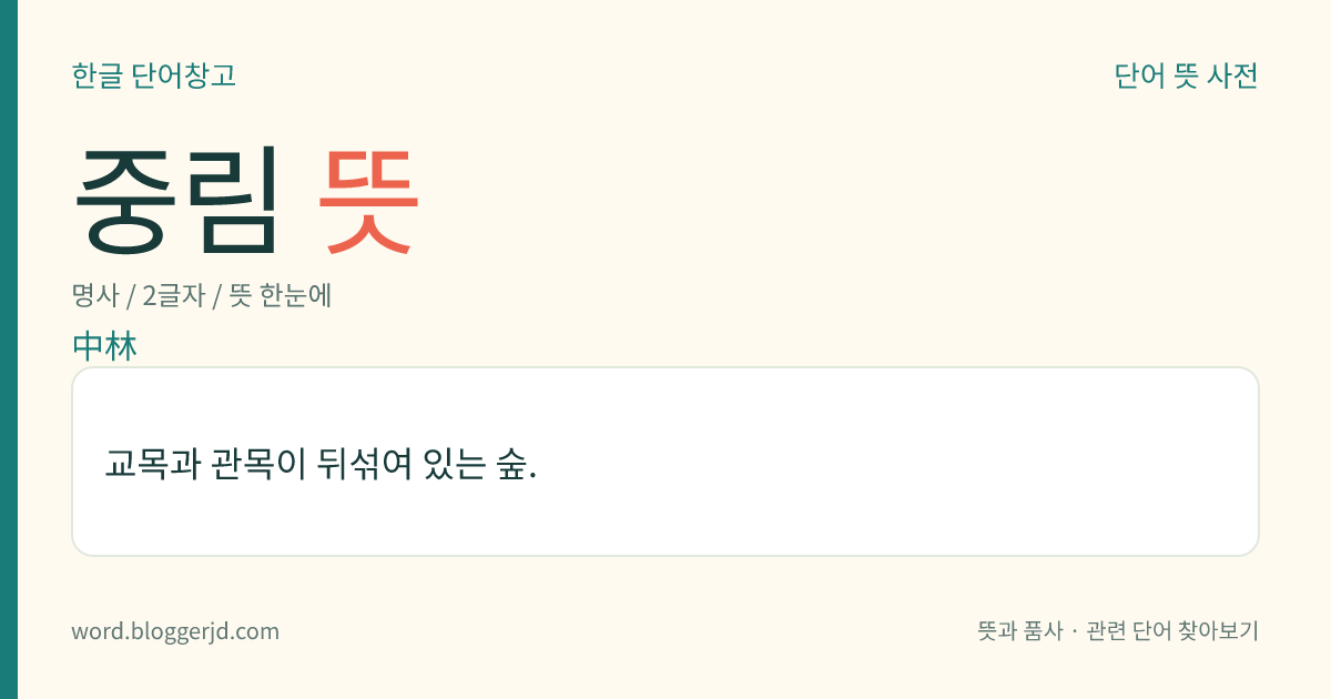 중림 뜻: 교목과 관목이 뒤섞여 있는 숲.