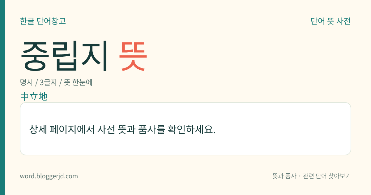 중립지 뜻: 평시에, 요새의 건조(建造)나 군대의 주둔이 금지되어 있는 지역.