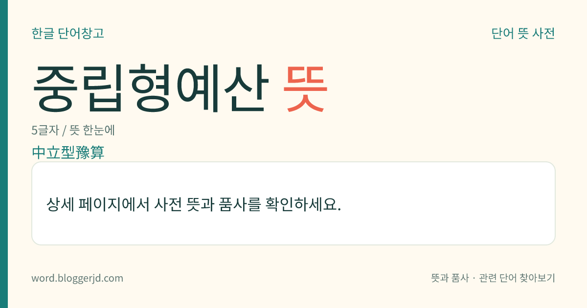 중립형예산 뜻: 경기(景氣)에 대하여 자극이나 억제를 하지 아니하는, 중립적인 입장에서 편성된 예산.