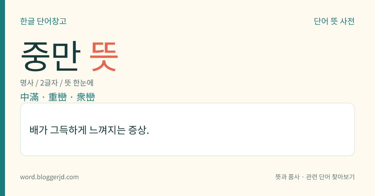 중만 뜻: 배가 그득하게 느껴지는 증상.