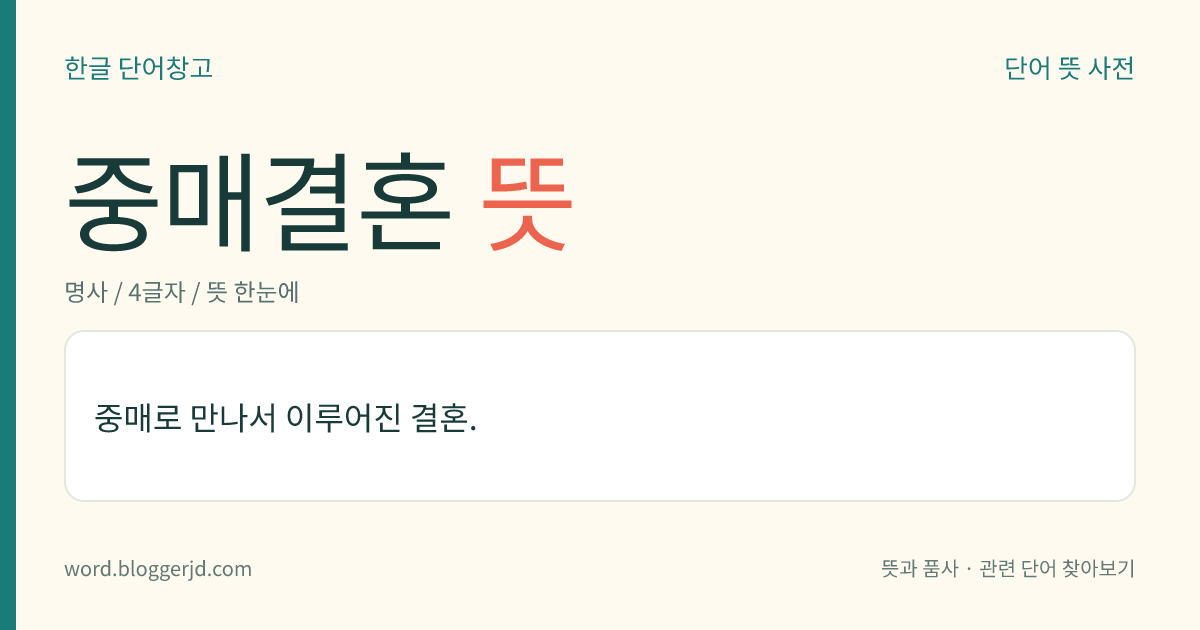 중매결혼 뜻: 중매로 만나서 이루어진 결혼.