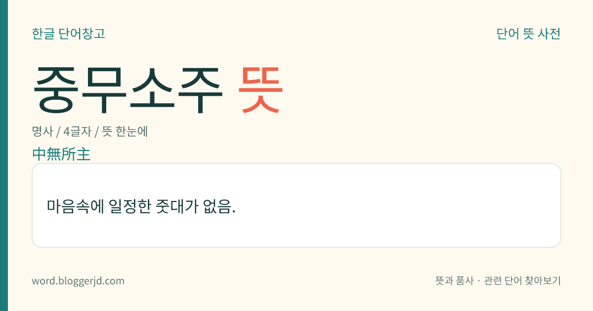 중무소주 뜻: 마음속에 일정한 줏대가 없음.