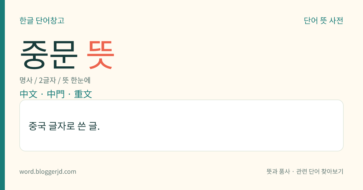 중문 뜻: 중국 글자로 쓴 글.