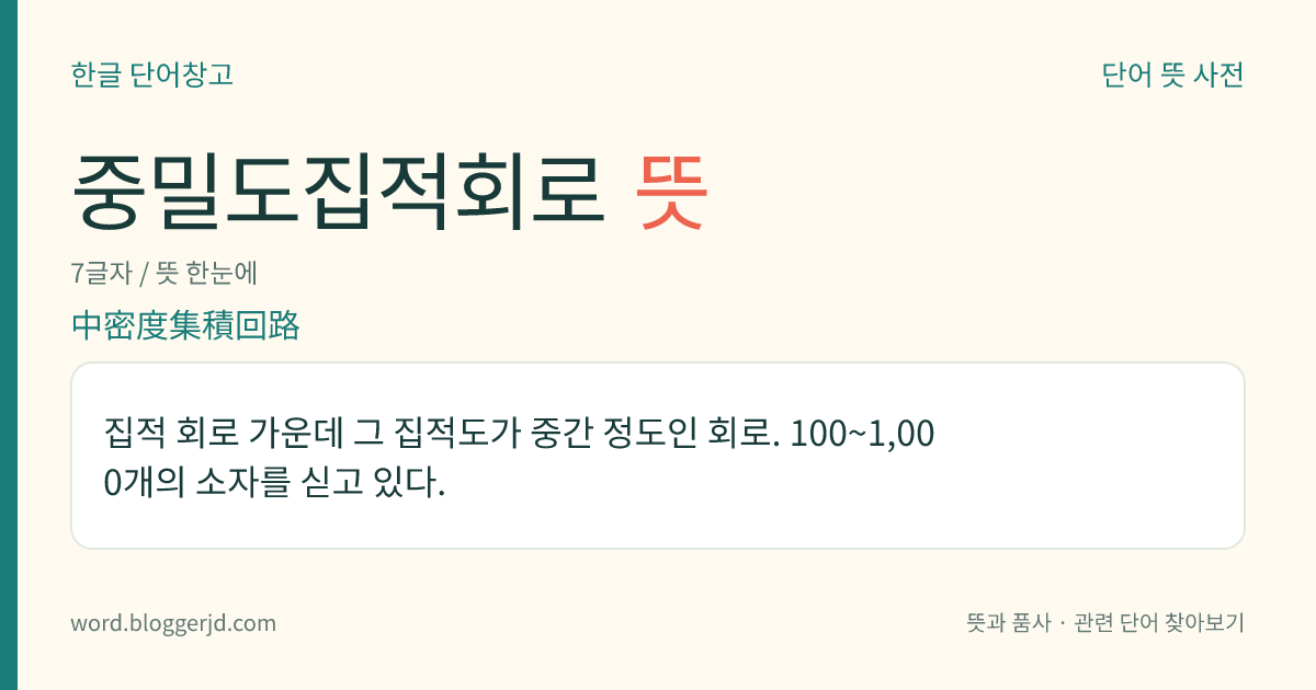 중밀도집적회로 뜻: 집적 회로 가운데 그 집적도가 중간 정도인 회로. 100~1,000개의 소자를 싣고 있다.
