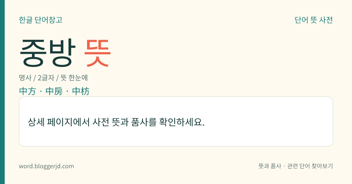 중방 뜻: 백제 때에, 지방에 둔 오방(五方) 가운데 고사성(古沙城)을 달리 이르던 말. 지금의 고부(古阜)에 해당한다.