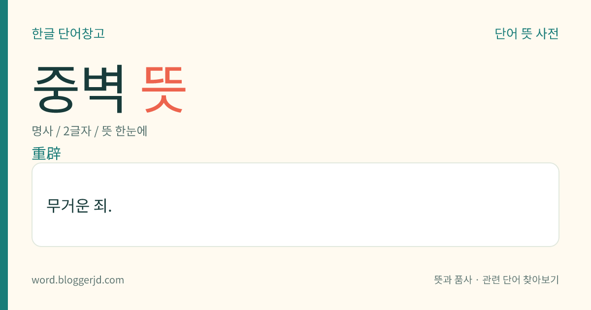 중벽 뜻: 무거운 죄.
