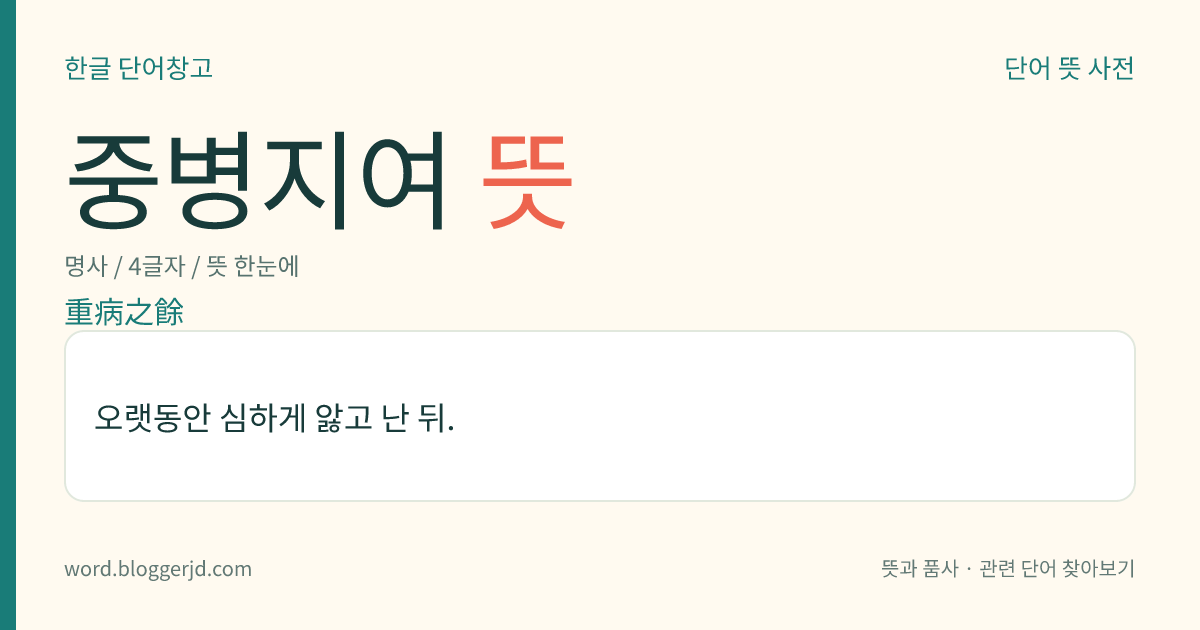 중병지여 뜻: 오랫동안 심하게 앓고 난 뒤.