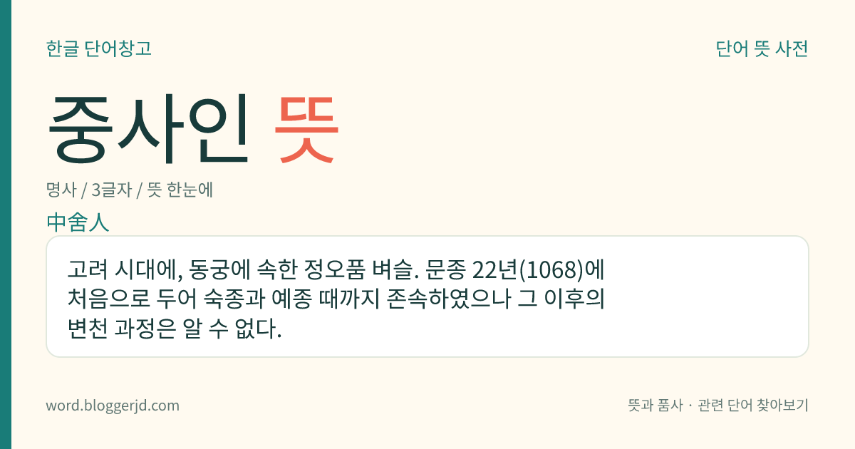 중사인 뜻: 고려 시대에, 동궁에 속한 정오품 벼슬. 문종 22년(1068)에 처음으로 두어 숙종과 예종 때까지 존속하였으나 그 이후의 변천 과정은 알 수 없다.