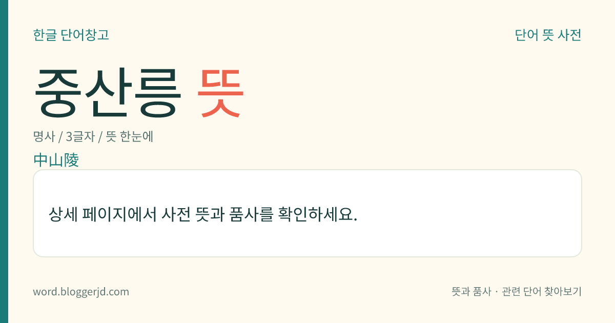 중산릉 뜻: 중국 난징시(南京市) 동북 교외의 쯔진산(紫金山) 남쪽 기슭에 있는 쑨원(孫文)의 묘. 규모가 웅장하여 난징시의 중요 명승지가 되었다.