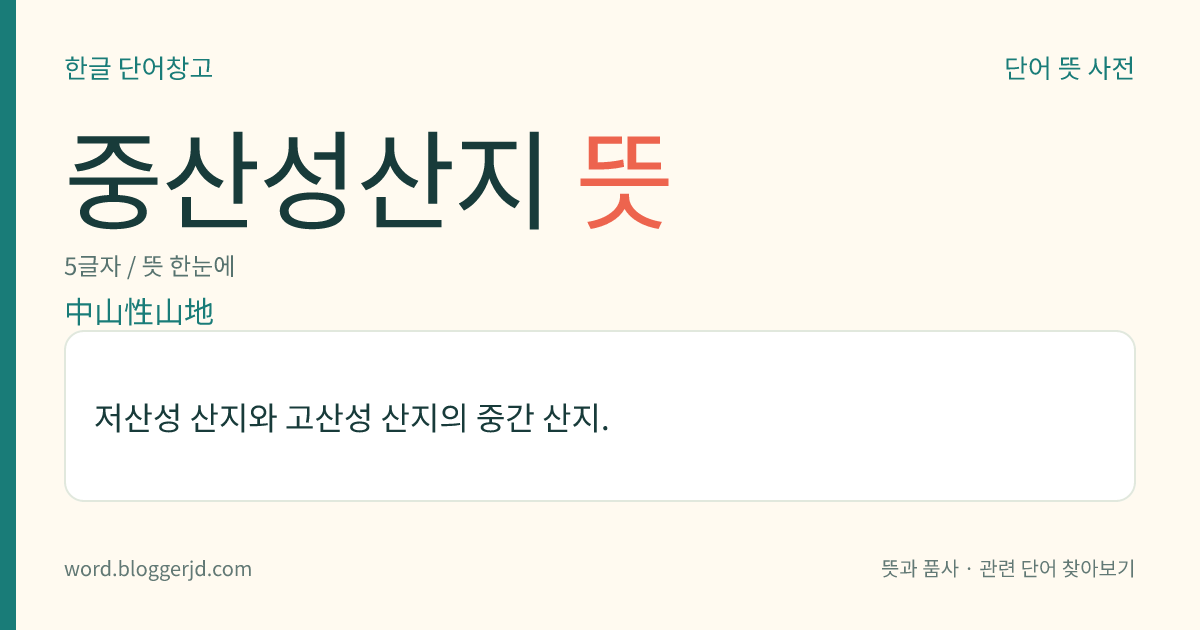 중산성산지 뜻: 저산성 산지와 고산성 산지의 중간 산지.
