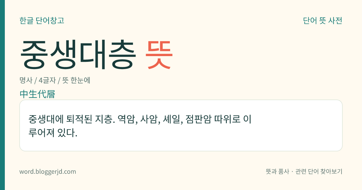 중생대층 뜻: 중생대에 퇴적된 지층. 역암, 사암, 셰일, 점판암 따위로 이루어져 있다.