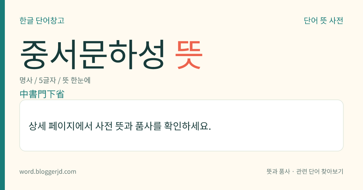 중서문하성 뜻: 고려 시대에, 서무를 총괄하고 간쟁(諫諍)을 맡아보던 관아. 문종 15년(1061)에 내사문하성을 고친 것으로, 뒤에 첨의부·도첨의사사·도첨의부·문하부 따위로 여러 차례 고쳤다.