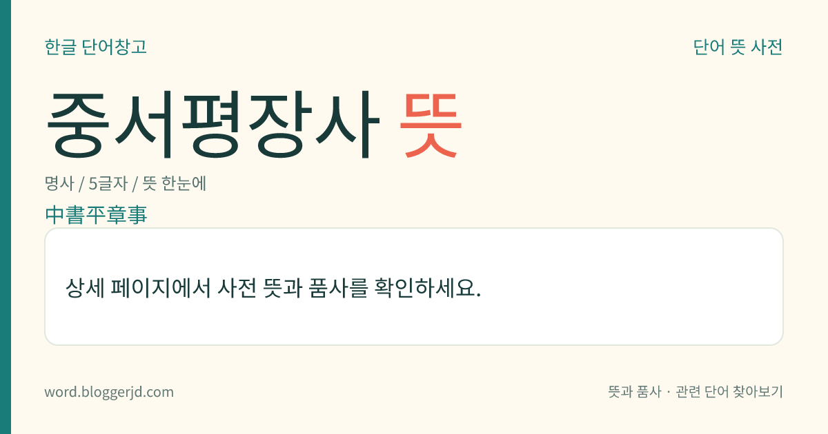 중서평장사 뜻: 고려 시대에, 중서문하성에서 국사(國事)를 논의하는 일을 맡아보던 정이품 벼슬. 문종 15년(1061)에 내사시랑평장사를 고친 것으로, 뒤에 첨의시랑찬성사로 고쳤다.