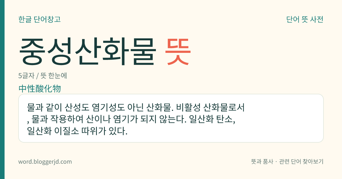 중성산화물 뜻: 물과 같이 산성도 염기성도 아닌 산화물. 비활성 산화물로서, 물과 작용하여 산이나 염기가 되지 않는다. 일산화 탄소, 일산화 이질소 따위가 있다.