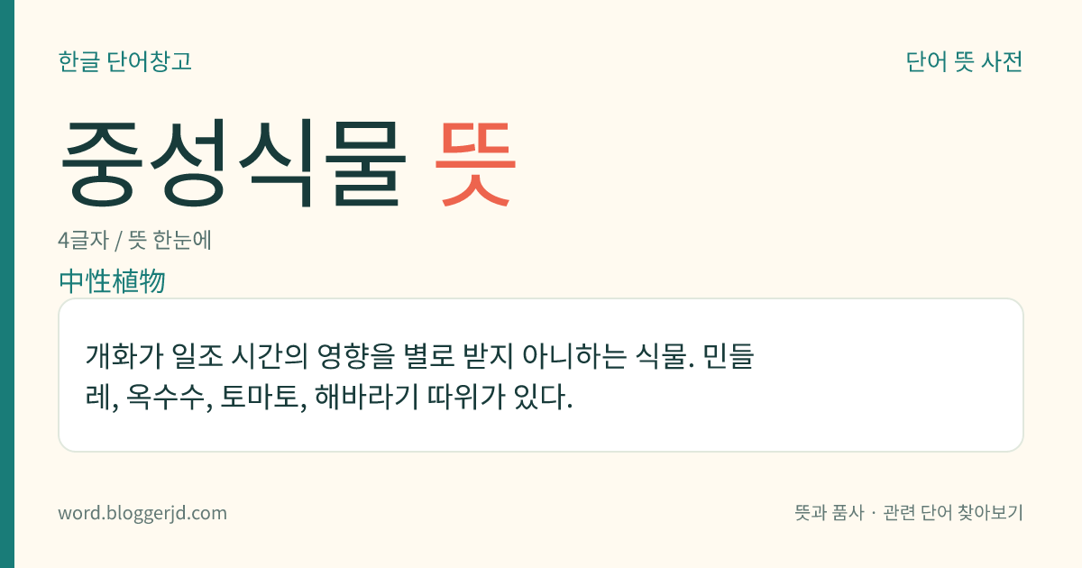 중성식물 뜻: 개화가 일조 시간의 영향을 별로 받지 아니하는 식물. 민들레, 옥수수, 토마토, 해바라기 따위가 있다.
