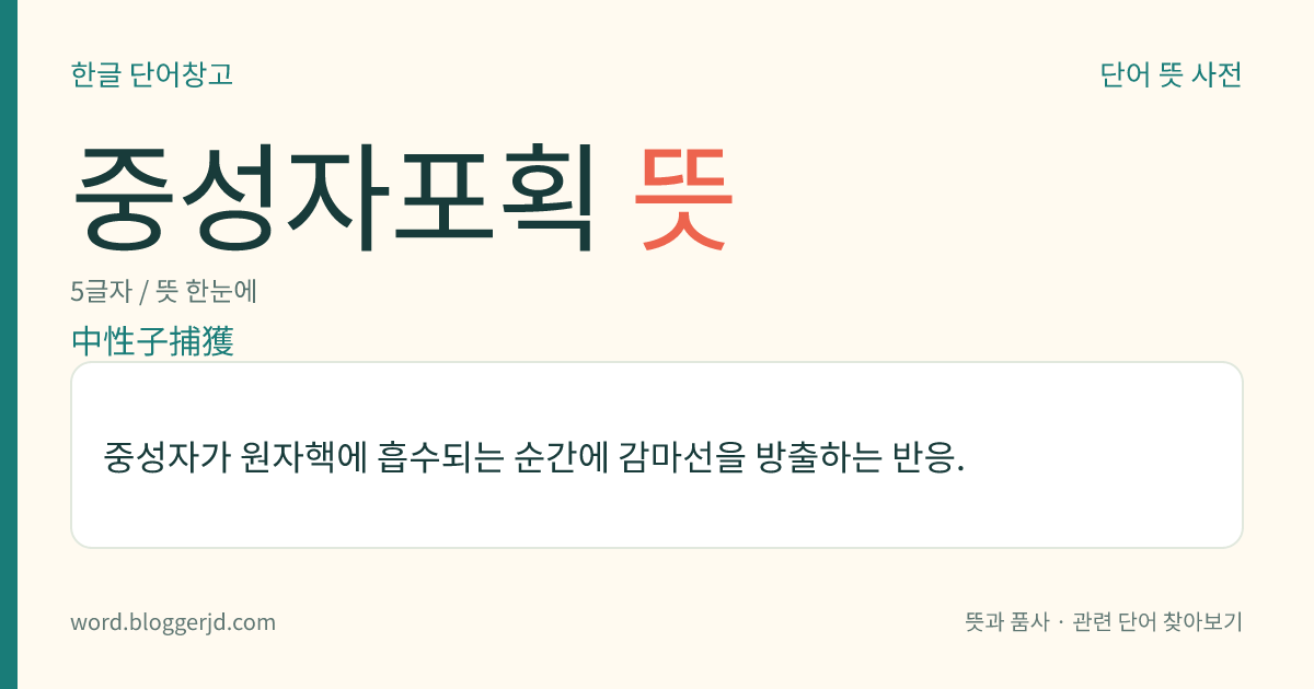중성자포획 뜻: 중성자가 원자핵에 흡수되는 순간에 감마선을 방출하는 반응.