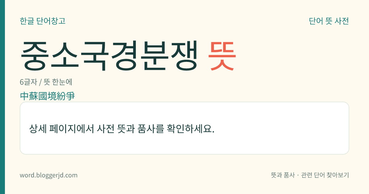 중소국경분쟁 뜻: 중국과 소련의 국경선을 둘러싸고 일어난 일련의 분쟁. 특히 1969년에 일어난 우수리강 다만스키섬과 신장 웨이우얼 자치구(新疆維吾爾自治區)에서 일어났던 무력 충돌을 이른다.