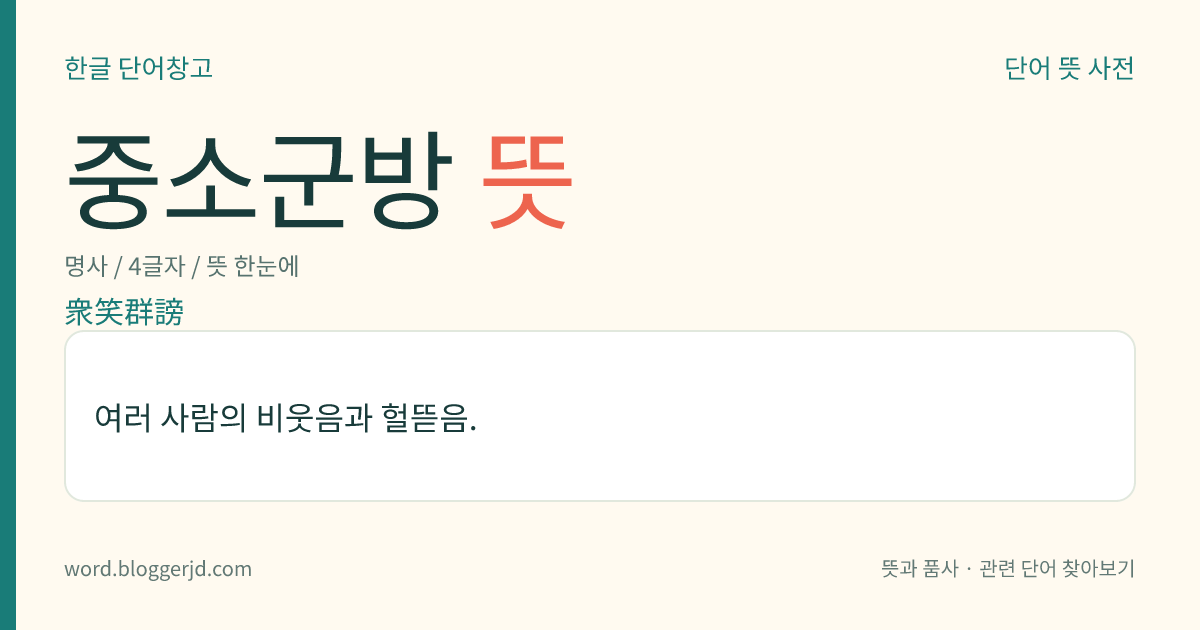 중소군방 뜻: 여러 사람의 비웃음과 헐뜯음.