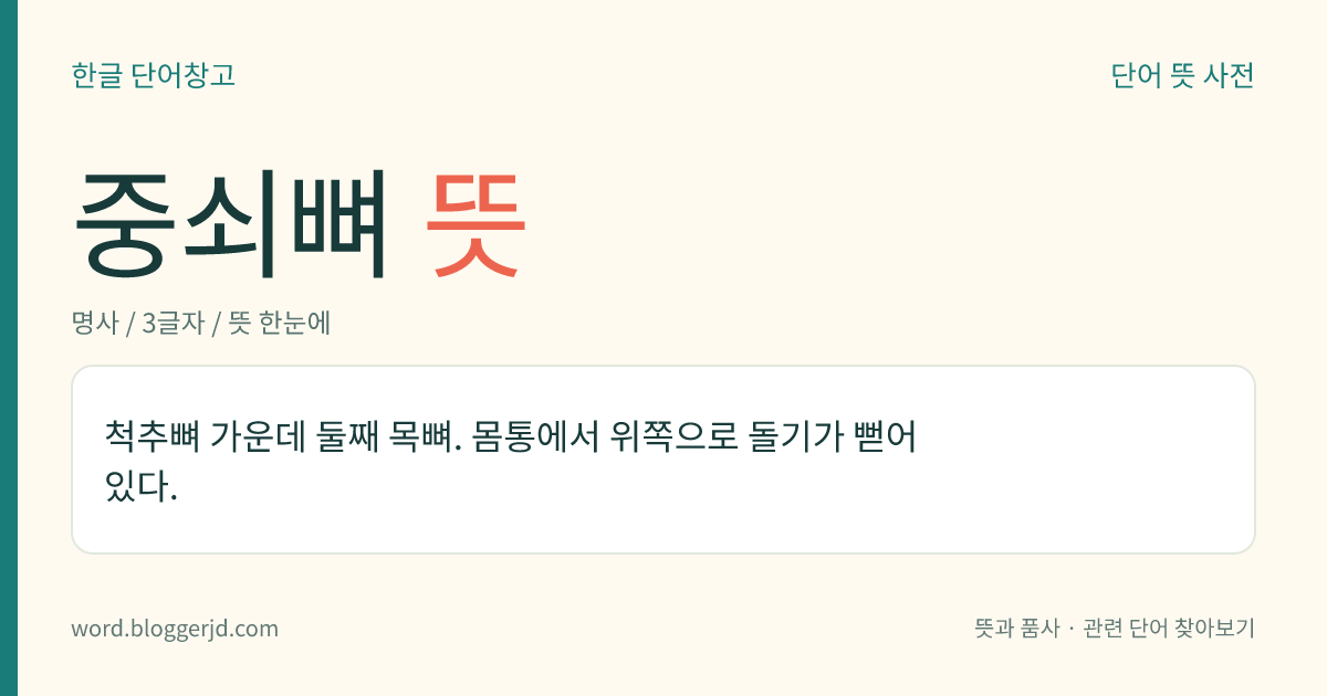 중쇠뼈 뜻: 척추뼈 가운데 둘째 목뼈. 몸통에서 위쪽으로 돌기가 뻗어 있다.