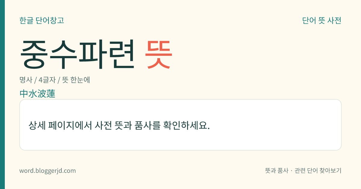 중수파련 뜻: 혼인 잔치의 큰상에 꽂는 조화의 하나. 한 줄거리에 밀로 만든, 활짝 핀 연꽃을 이 층으로 붙이고, 중간과 위에 홍도(紅桃), 벽도(碧桃), 월계(月桂)의 꽃과 밀로 만든 나는 새, 앉은 새, 나비 따위를 곁들여 만든다.