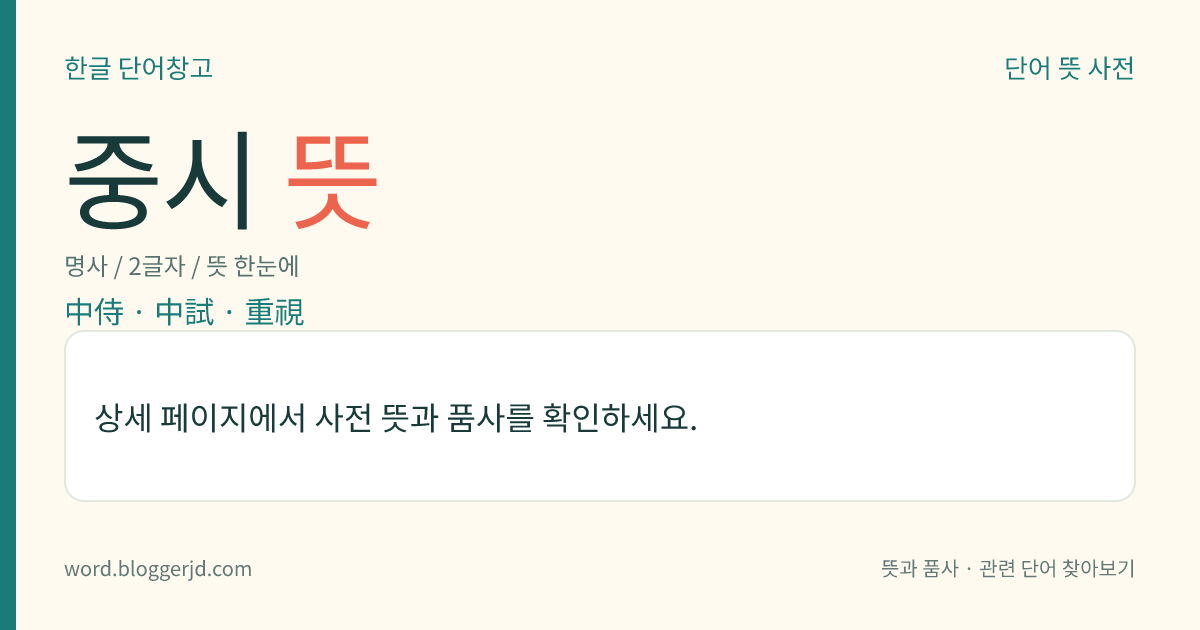중시 뜻: 신라 때에, 집사부에 속하여 나라의 기밀 사무를 맡아보던 으뜸 벼슬. 진덕 여왕 5년(651)에 설치하여 경덕왕 6년(747)에 시중(侍中)으로 고쳤다.