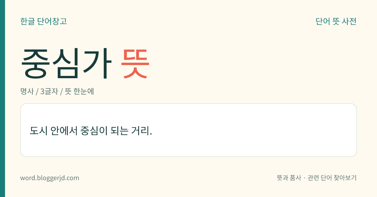 중심가 뜻: 도시 안에서 중심이 되는 거리.