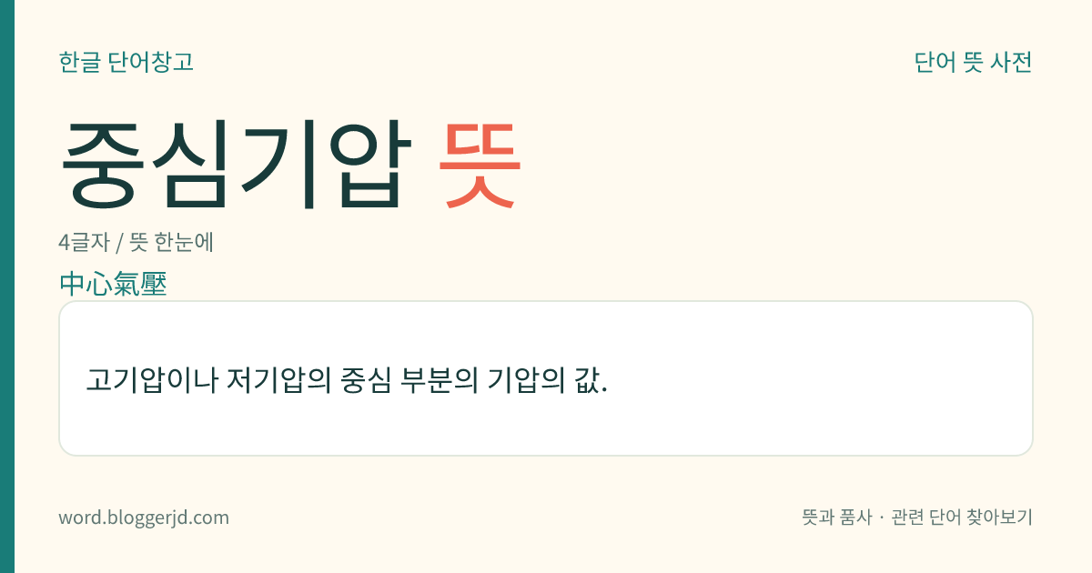 중심기압 뜻: 고기압이나 저기압의 중심 부분의 기압의 값.