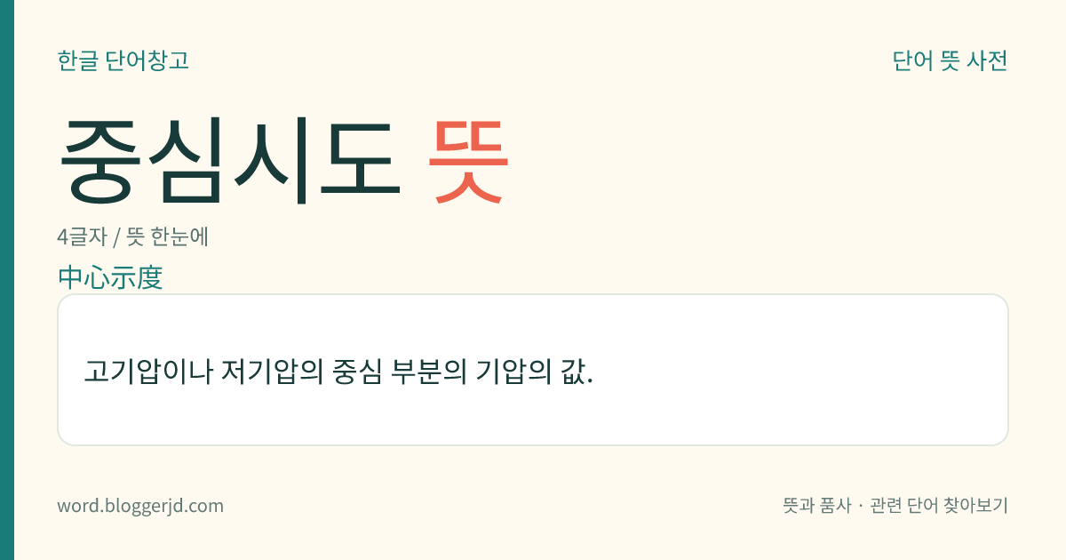 중심시도 뜻: 고기압이나 저기압의 중심 부분의 기압의 값.