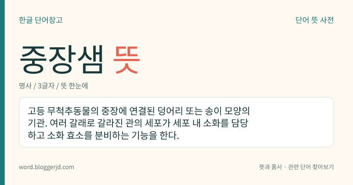 중장샘 뜻: 고등 무척추동물의 중장에 연결된 덩어리 또는 송이 모양의 기관. 여러 갈래로 갈라진 관의 세포가 세포 내 소화를 담당하고 소화 효소를 분비하는 기능을 한다.
