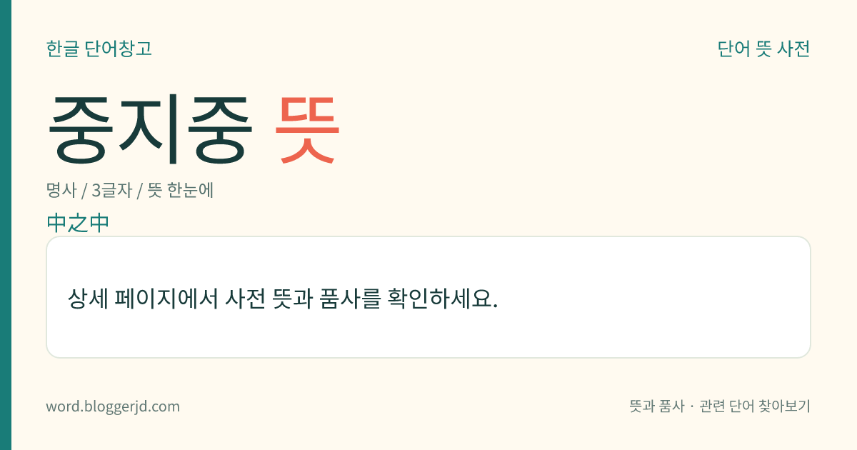 중지중 뜻: 품질의 등급을 상·중·하로 나누고 다시 이 세 등급을 상·중·하로 세분할 경우에, 중길 중의 중등(中等)을 이르는 말.