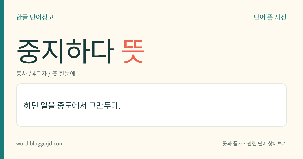 중지하다 뜻: 하던 일을 중간에 멈추거나 그만두다.