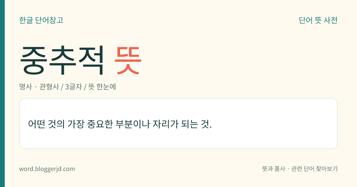 중추적 뜻: 어떤 것의 가장 중요한 부분이나 자리가 되는 것.