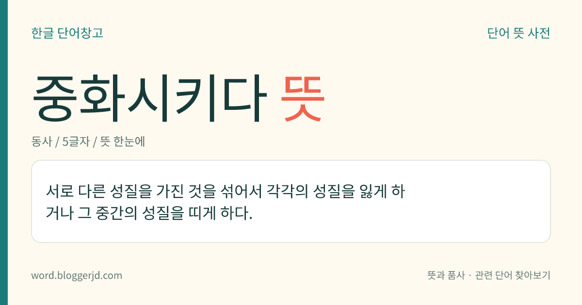 중화시키다 뜻: 서로 다른 성질을 가진 것을 섞어서 각각의 성질을 잃게 하거나 그 중간의 성질을 띠게 하다.