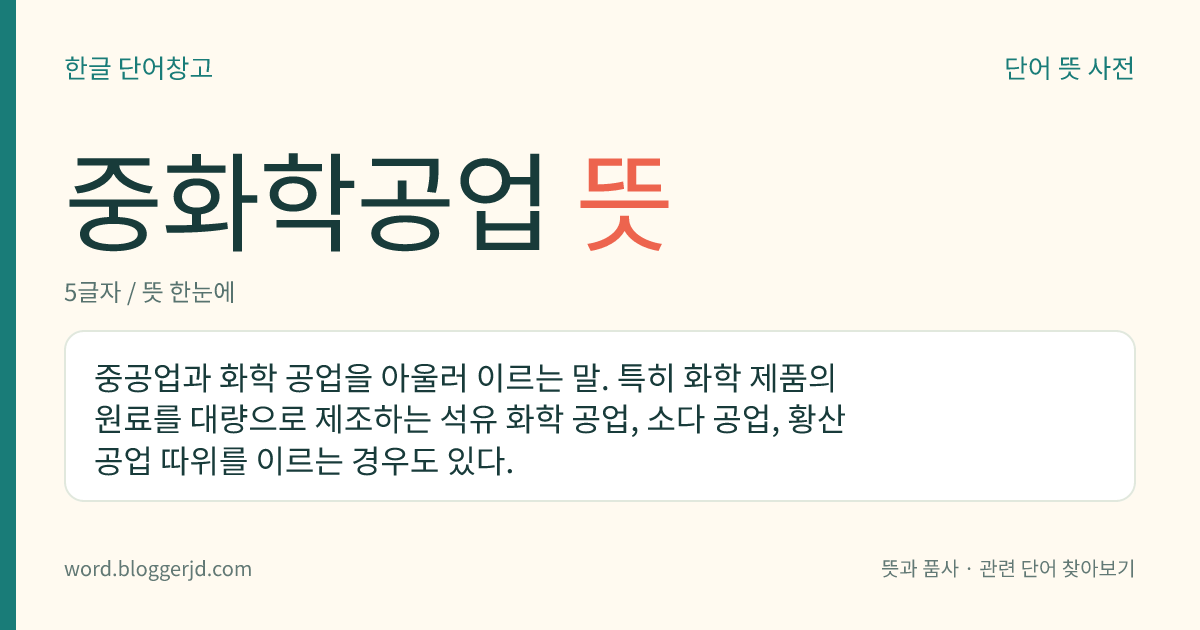 중화학공업 뜻: 중공업과 화학 공업을 아울러 이르는 말. 특히 화학 제품의 원료를 대량으로 제조하는 석유 화학 공업, 소다 공업, 황산 공업 따위를 이르는 경우도 있다.