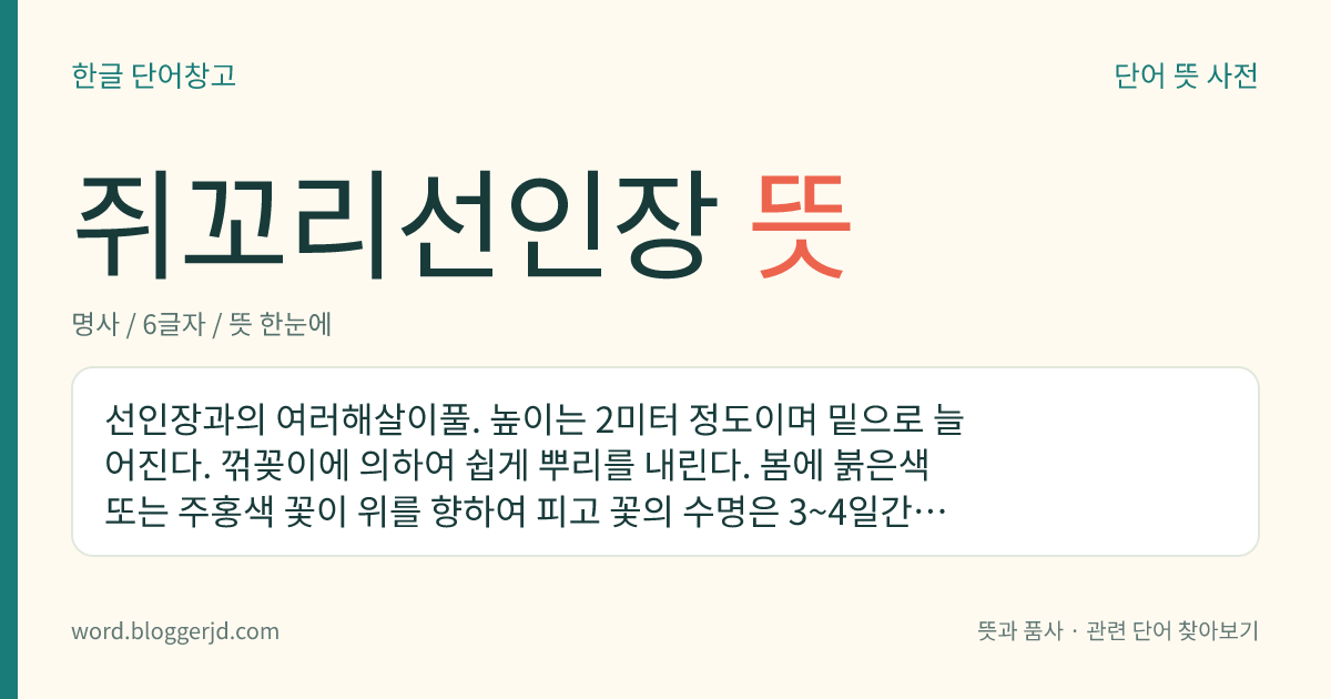쥐꼬리선인장 뜻: 선인장과의 여러해살이풀. 높이는 2미터 정도이며 밑으로 늘어진다. 꺾꽂이에 의하여 쉽게 뿌리를 내린다. 봄에 붉은색 또는 주홍색 꽃이 위를 향하여 피고 꽃의 수명은 3~4일간이다. 관상용이고 멕시코가 원산지이다.
