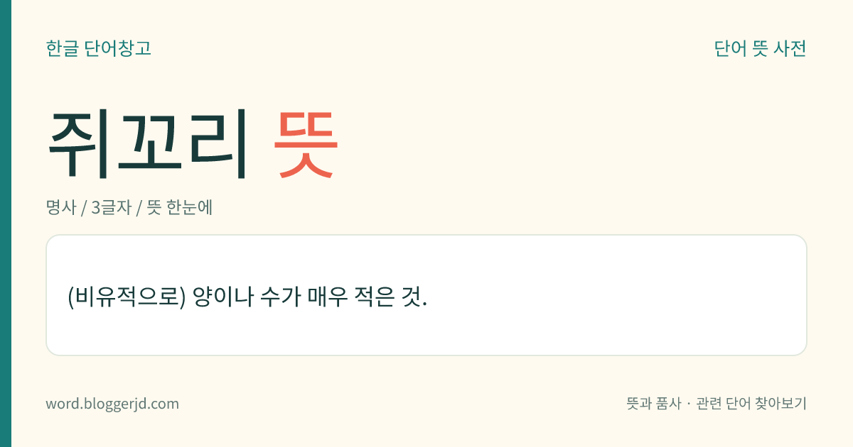 쥐꼬리 뜻: (비유적으로) 양이나 수가 매우 적은 것.