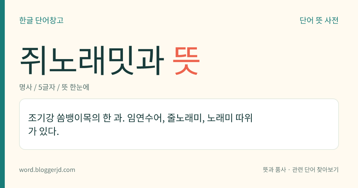 쥐노래밋과 뜻: 조기강 쏨뱅이목의 한 과. 임연수어, 줄노래미, 노래미 따위가 있다.