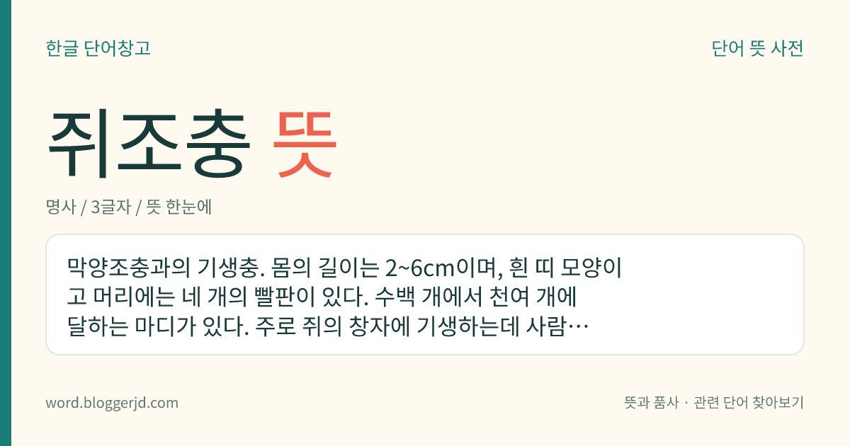 쥐조충 뜻: 막양조충과의 기생충. 몸의 길이는 2~6cm이며, 흰 띠 모양이고 머리에는 네 개의 빨판이 있다. 수백 개에서 천여 개에 달하는 마디가 있다. 주로 쥐의 창자에 기생하는데 사람의 장에서도 발견된다. 중간 숙주는 곤충이다.