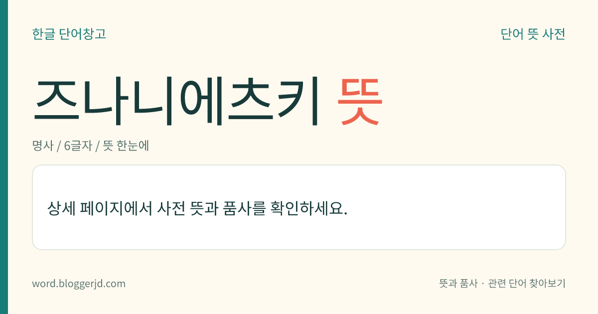 즈나니에츠키 뜻: 폴란드 태생의 미국 사회학자(1882~1958). 구체적이고 경험적인 조사 자료에 기초하여 인간의 사회 행위에 관하여 연구하였다. 저서에 토마스(Thomas, W. I.)와의 공저 ≪구미(歐美)의 폴란드 농민≫ 따위가 있다.
