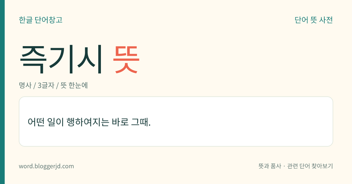 즉기시 뜻: 어떤 일이 행하여지는 바로 그때.