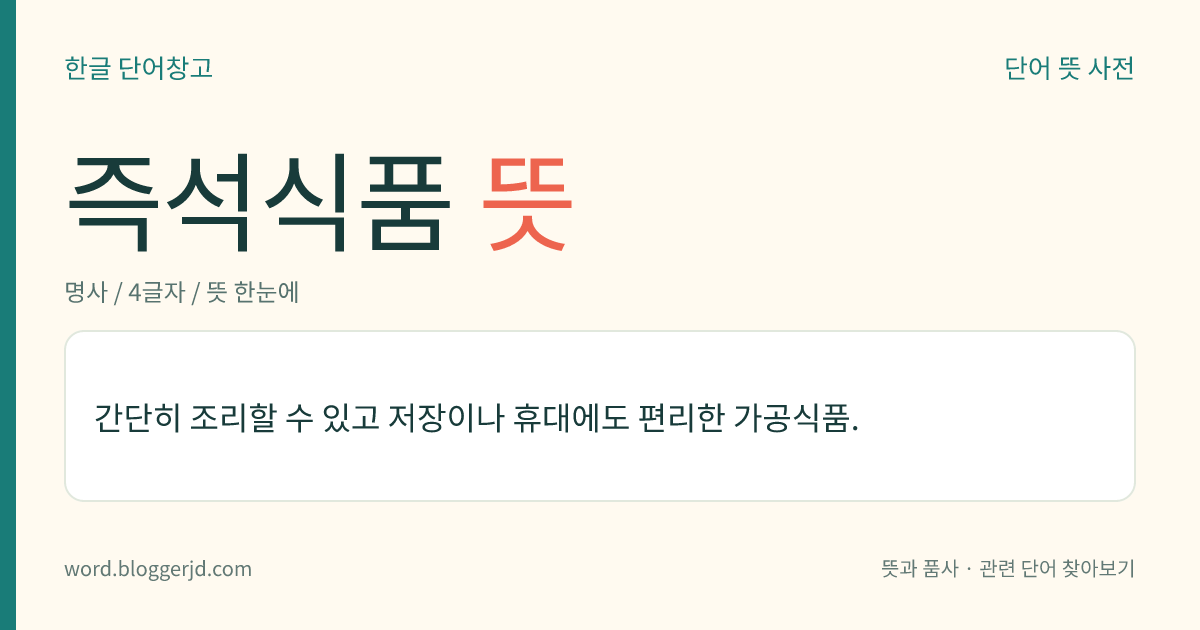 즉석식품 뜻: 간단히 조리해 먹을 수 있고 저장하거나 가지고 다니기에 편리한 가공식품.