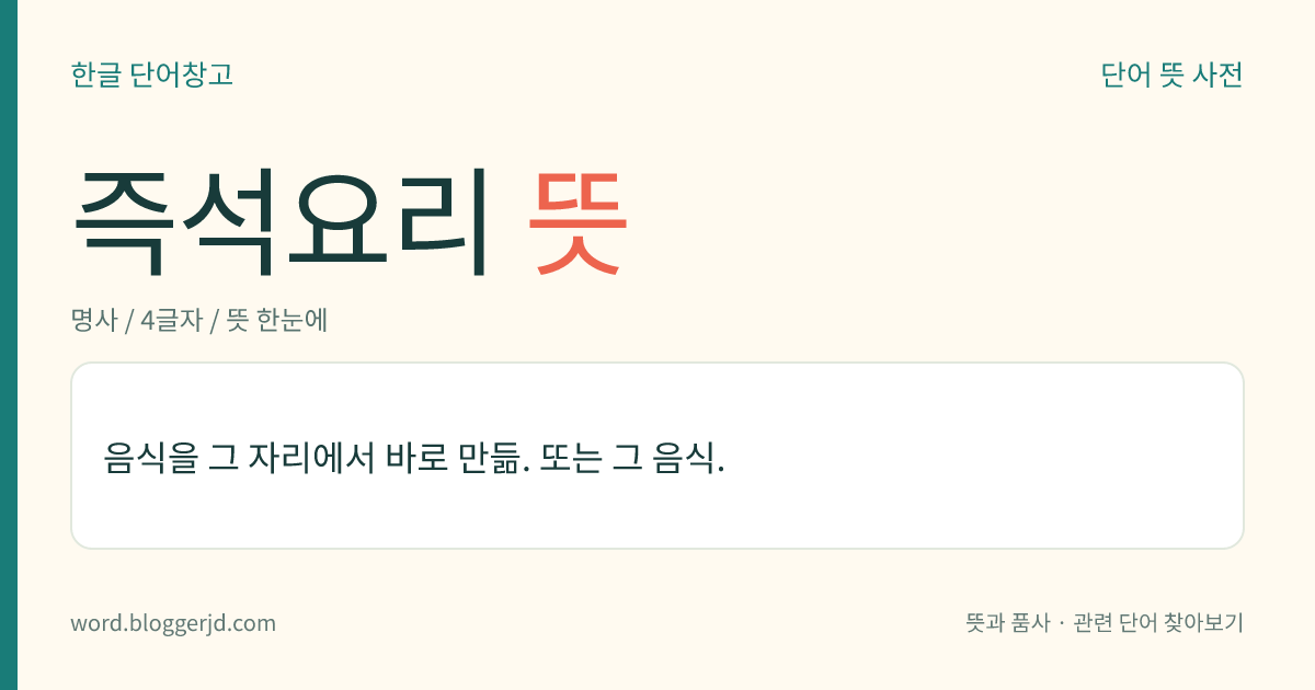 즉석요리 뜻: 음식을 그 자리에서 바로 만드는 것. 또는 그 음식.