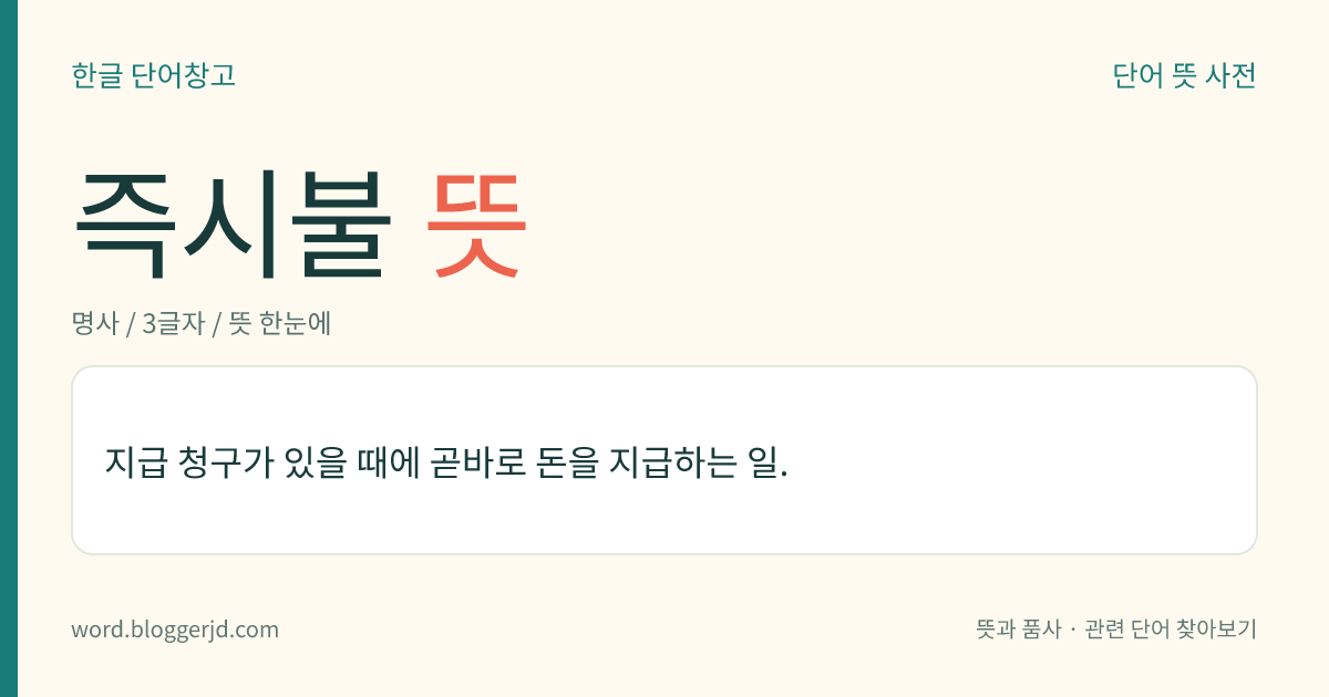 즉시불 뜻: 지급 청구가 있을 때에 곧바로 돈을 지급하는 일.