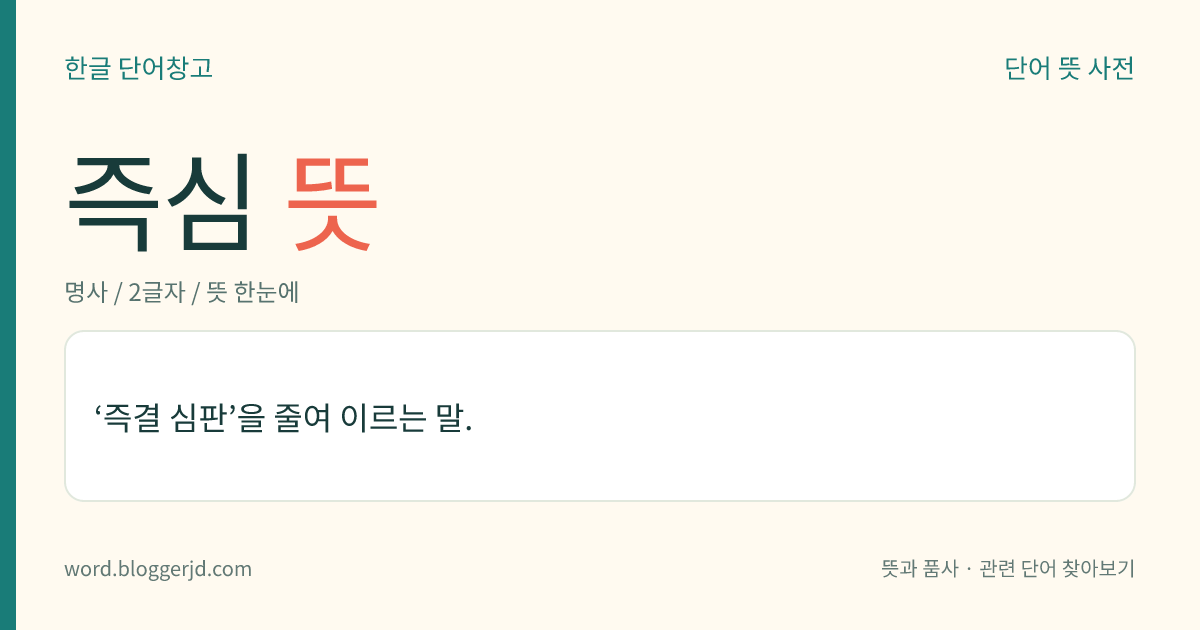 즉심 뜻: ‘즉결 심판’을 줄여 이르는 말.