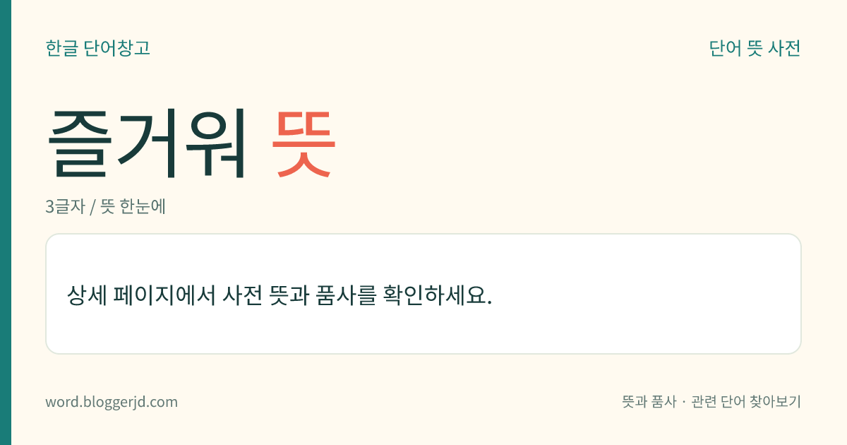 즐거워 뜻: (즐거워, 즐거워서, 즐거웠다)→ 즐겁다