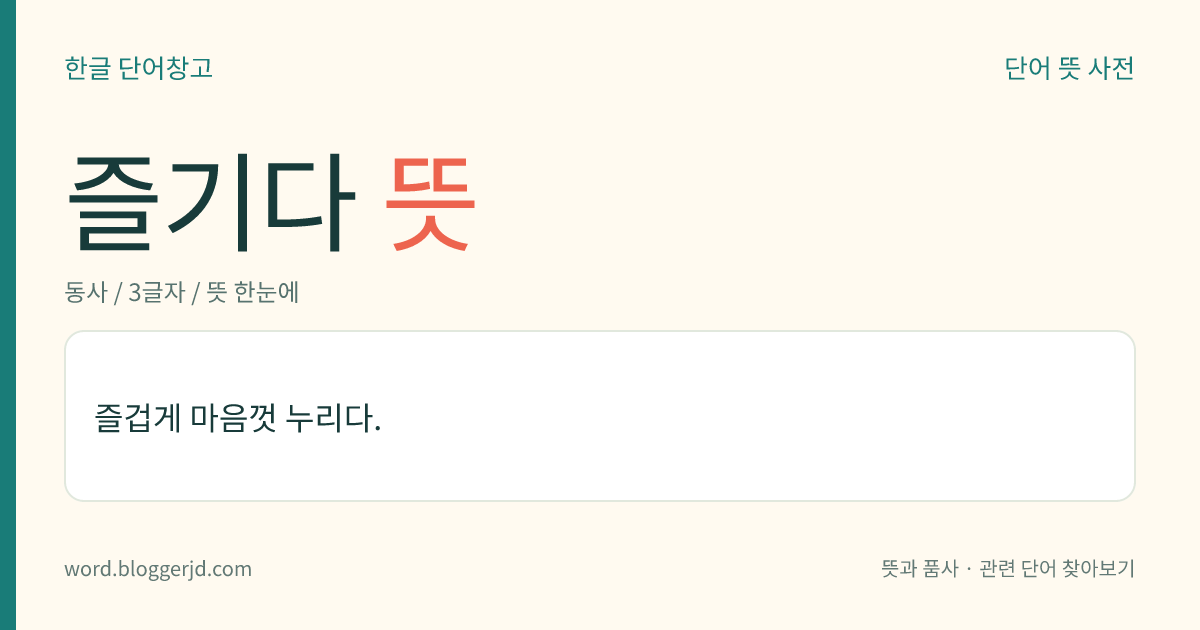 즐기다 뜻: 즐겁게 마음껏 누리다.