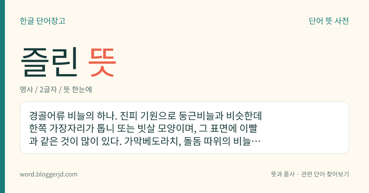 즐린 뜻: 경골어류 비늘의 하나. 진피 기원으로 둥근비늘과 비슷한데 한쪽 가장자리가 톱니 또는 빗살 모양이며, 그 표면에 이빨과 같은 것이 많이 있다. 가막베도라치, 돌돔 따위의 비늘이다.