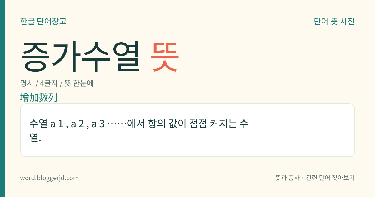 증가수열 뜻: 수열 a 1 , a 2 , a 3 ……에서 항의 값이 점점 커지는 수열.